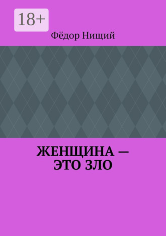 Обложка книги «Женщина – это зло»