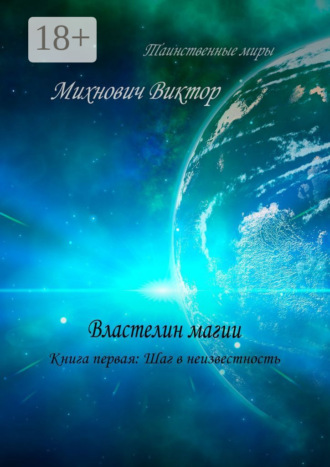 Обложка книги «Властелин магии. Книга первая: Шаг в неизвестность»