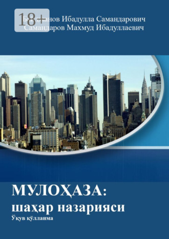 Обложка книги «Мулоҳаза: шаҳар назарияси. Ўқув қўлланма»
