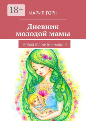 Обложка книги «Дневник молодой мамы. Первый год жизни малыша»