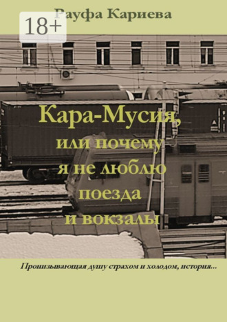 Обложка книги «Кара-Мусия, или Почему я не люблю поезда и вокзалы»