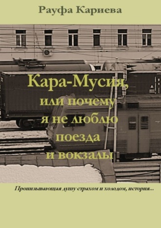 Рауфа Кариева. Кара-Мусия, или Почему я не люблю поезда и вокзалы