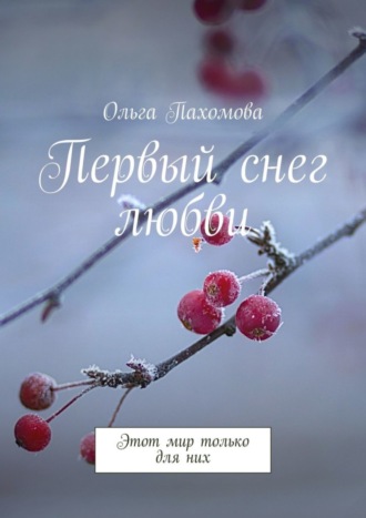 Обложка книги «Первый снег любви. Этот мир только для них»