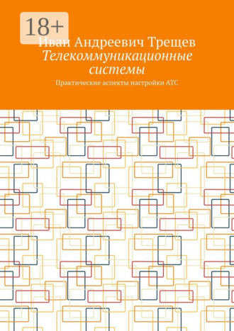 Обложка книги «Телекоммуникационные системы. Практические аспекты настройки АТС»