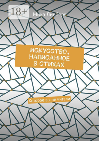 Обложка книги «Искусство, написанное в стихах. Которое вы не читали»