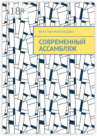 Обложка книги «Современный ассамбляж»