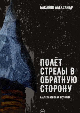 Александр Баканов. Полёт стрелы в обратную сторону