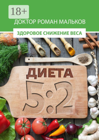 Обложка книги «Диета 5:2. Здоровое снижение веса»