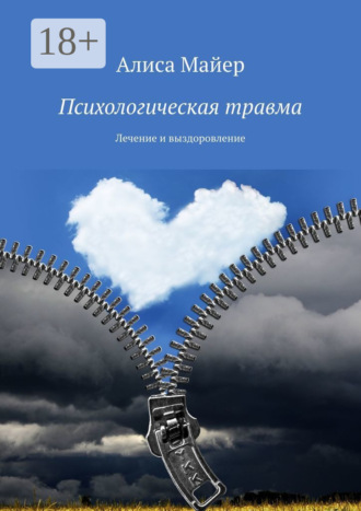Обложка книги «Психологическая травма. Лечение и выздоровление»