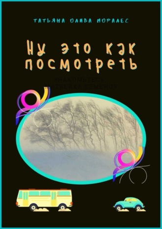 Обложка книги «Ну это как посмотреть»