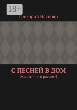 Обложка книги «С песней в дом. Жизнь – это рассвет!»
