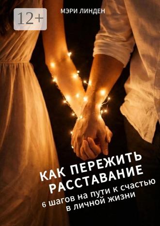 Обложка книги «Как пережить расставание: 6 шагов на пути к счастью в личной жизни»