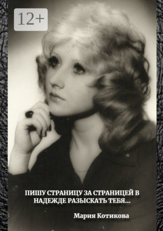Обложка книги «Пишу страницу за страницей в надежде разыскать тебя…»