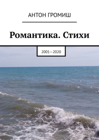 Обложка книги «Романтика. Стихи. 2001—2020»
