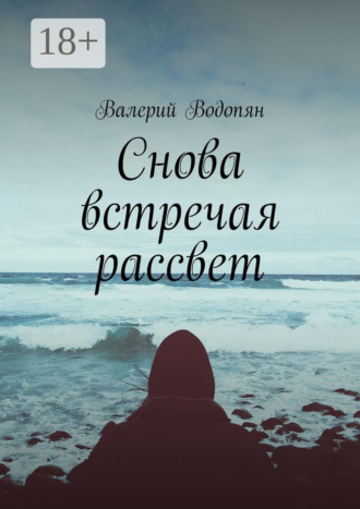 Обложка книги «Снова встречая рассвет»