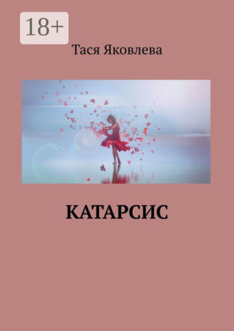 Обложка книги «Катарсис»