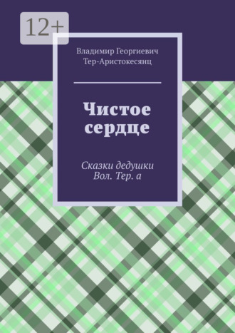 Обложка книги «Чистое сердце. Сказки дедушки Вол. Тер. а»