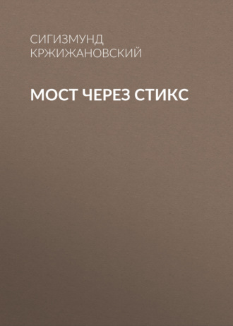 Обложка книги «Мост через Стикс»