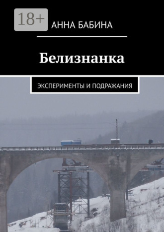Обложка книги «Белизнанка. Эксперименты и подражания»