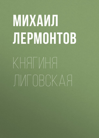 Обложка книги «Княгиня Лиговская»
