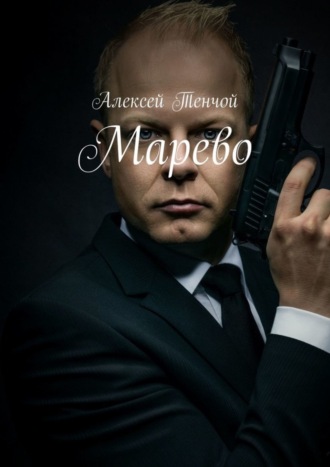 Алексей Тенчой. Марево