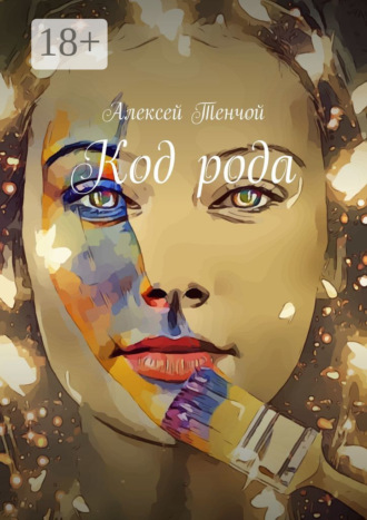 Обложка книги «Код рода»