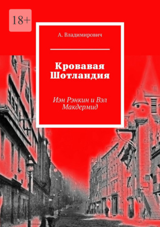 А. Владимирович. Кровавая Шотландия. Иэн Рэнкин и Вэл Макдермид