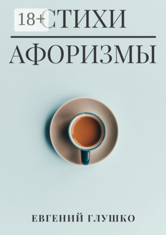 Обложка книги «Стихи. Афоризмы»