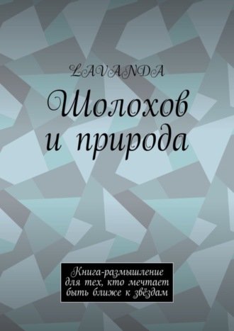 Обложка книги «Шолохов и природа. Книга-размышление для тех, кто мечтает быть ближе к звёздам»