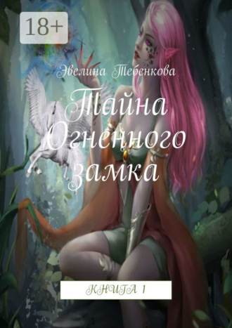 Обложка книги «Тайна Огненного замка. Книга 1»