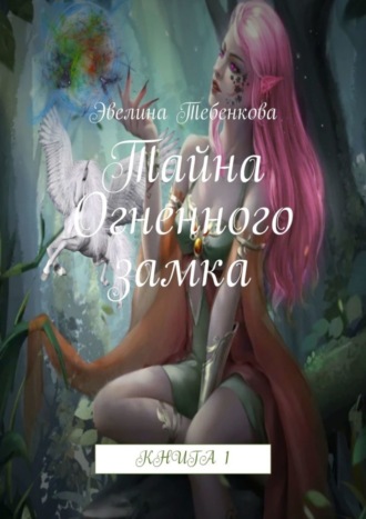 Эвелина Тебенкова. Тайна Огненного замка. Книга 1