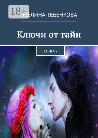 Обложка книги «Ключи от тайн. Книга 2»