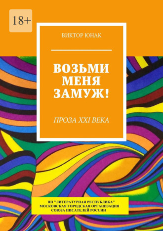 Виктор Юнак. Возьми меня замуж! Проза XXI века