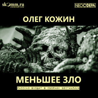 Обложка книги «Меньшее зло»
