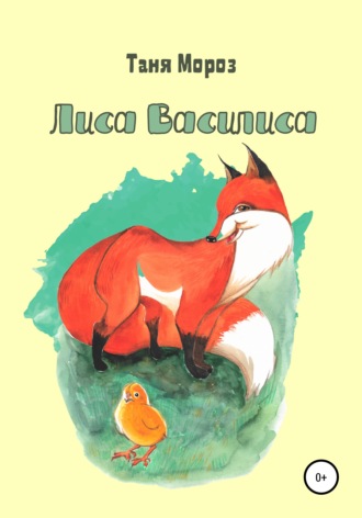 Обложка книги «Лиса Василиса»