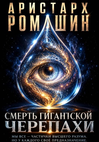 Обложка книги «Смерть гигантской черепахи»