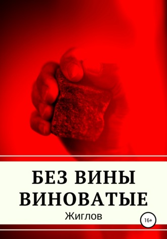 Обложка книги «Без вины виноватые»