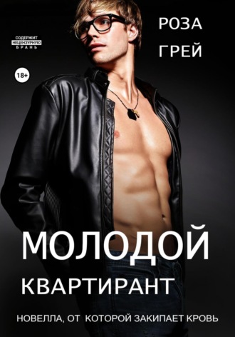 Роза Грей. Молодой квартирант