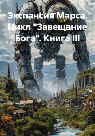 Обложка книги «Экспансия Марса. Цикл «Завещание Бога». Книга III»