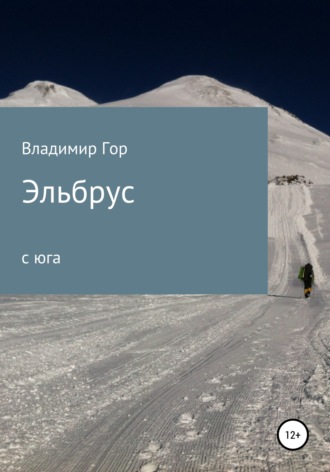 Обложка книги «Эльбрус с юга»