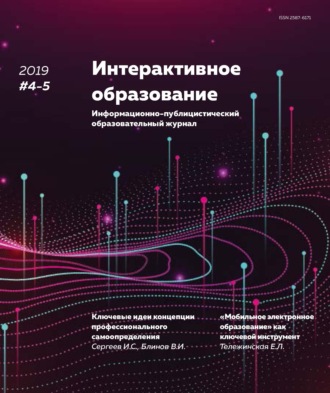 Обложка книги «Интерактивное образование №4–5 2019 г.»