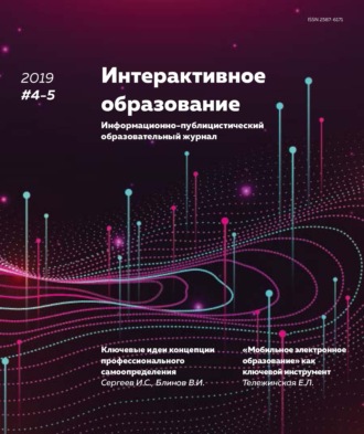 Группа авторов. Интерактивное образование №4–5 2019 г.