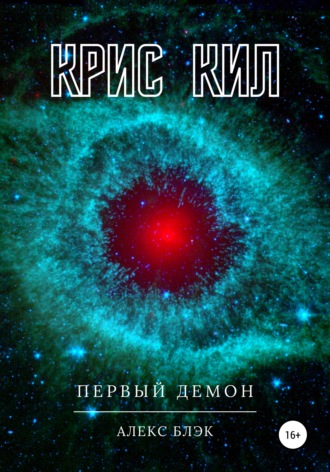Обложка книги «Крис Кил»