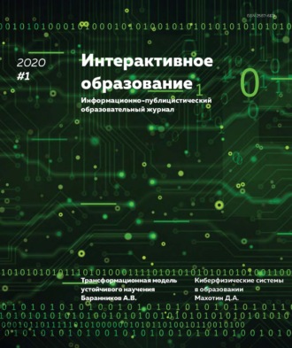 Группа авторов. Интерактивное образование №1 2020 г.