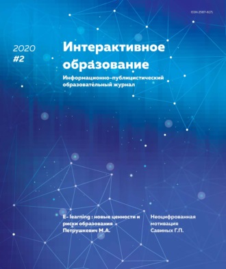 Обложка книги «Интерактивное образование №2 2020 г.»