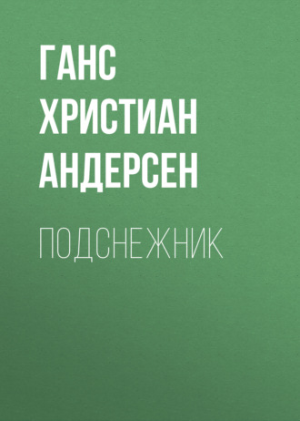 Обложка книги «Подснежник»