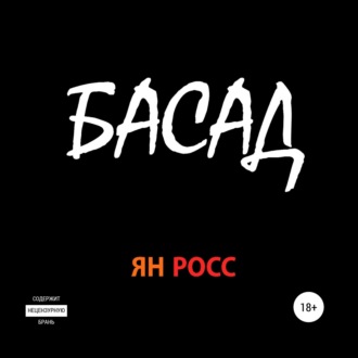Обложка книги «БАСАД»