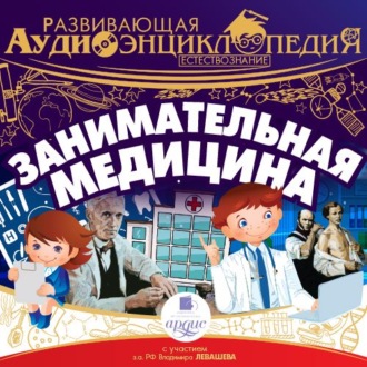 Обложка книги «Естествознание: Занимательная медицина»