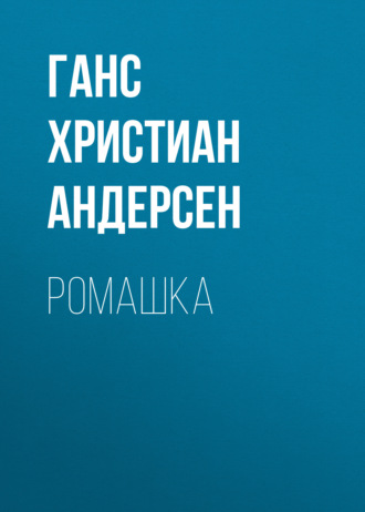 Обложка книги «Ромашка»