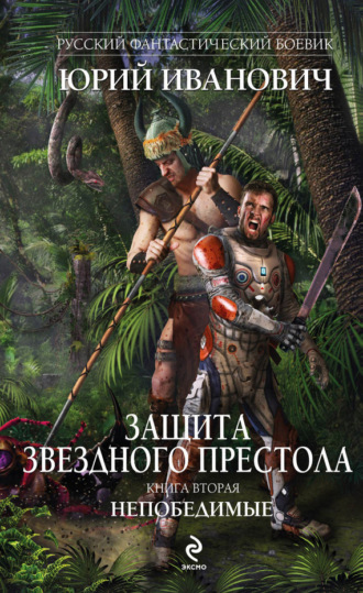 Обложка книги «Непобедимые»